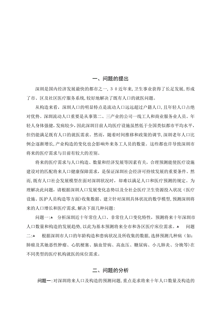 分析深圳近十年常住人口_第4页