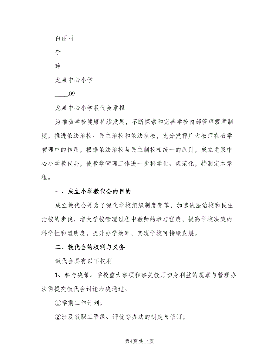 小学教职工代表大会制度模板（四篇）.doc_第4页