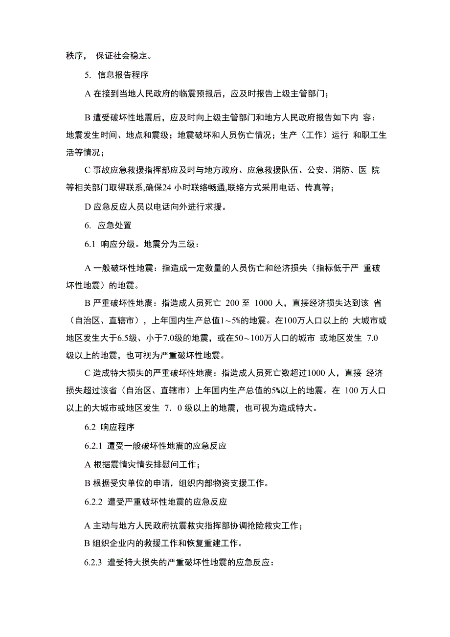 施工项目地震专项应急预案及现场处置方案_第4页