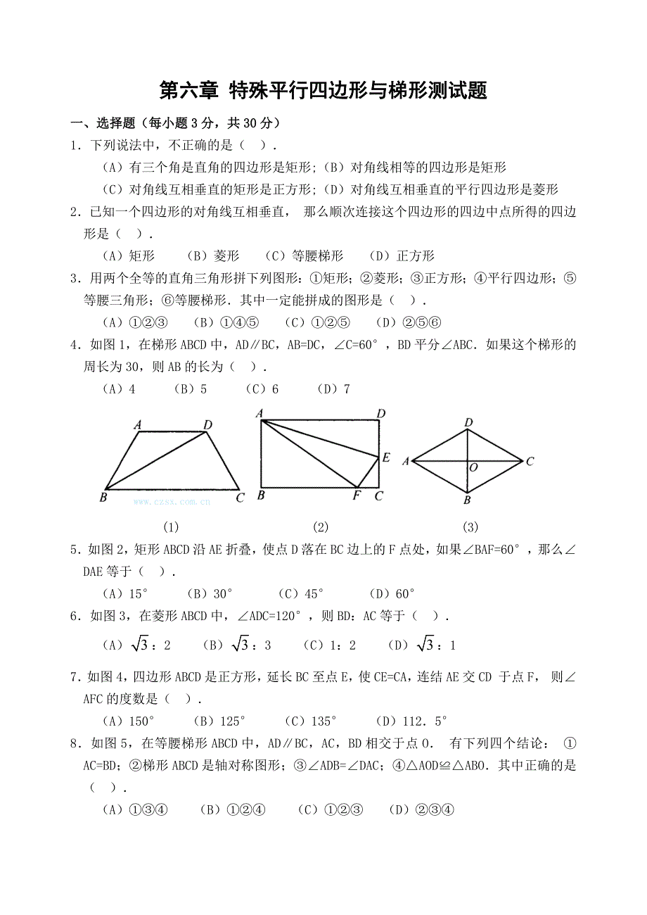 第六章特殊平行四边形与梯形测试题(含答案).doc_第1页