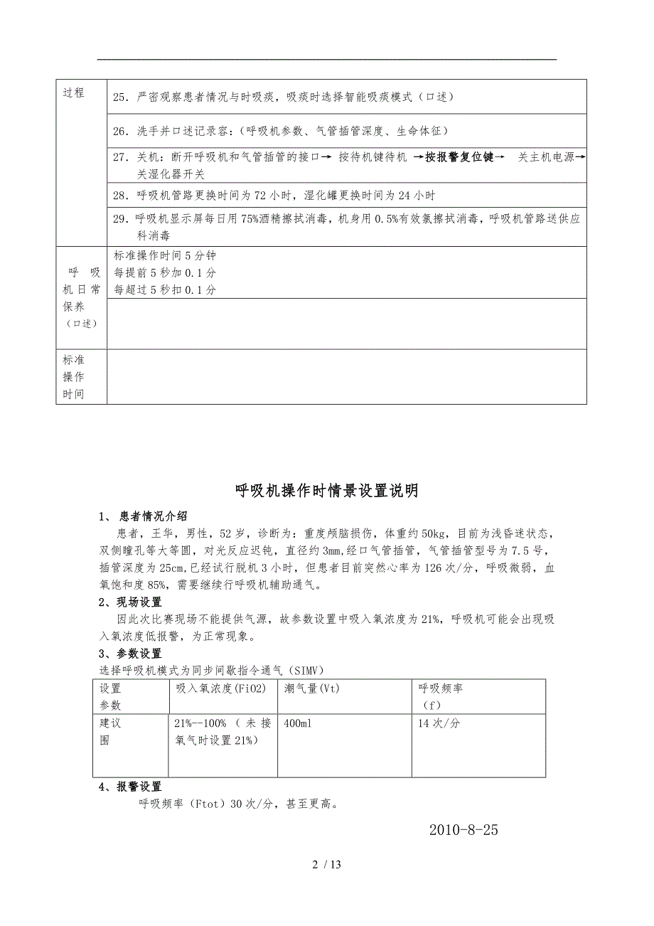 呼吸机操作流程汇总_第2页