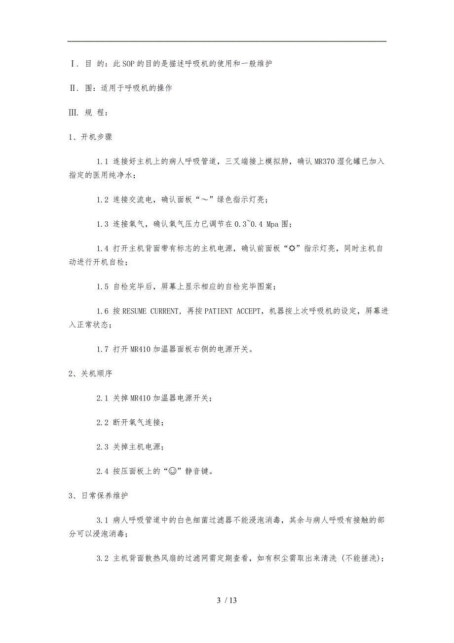 呼吸机操作流程汇总_第3页