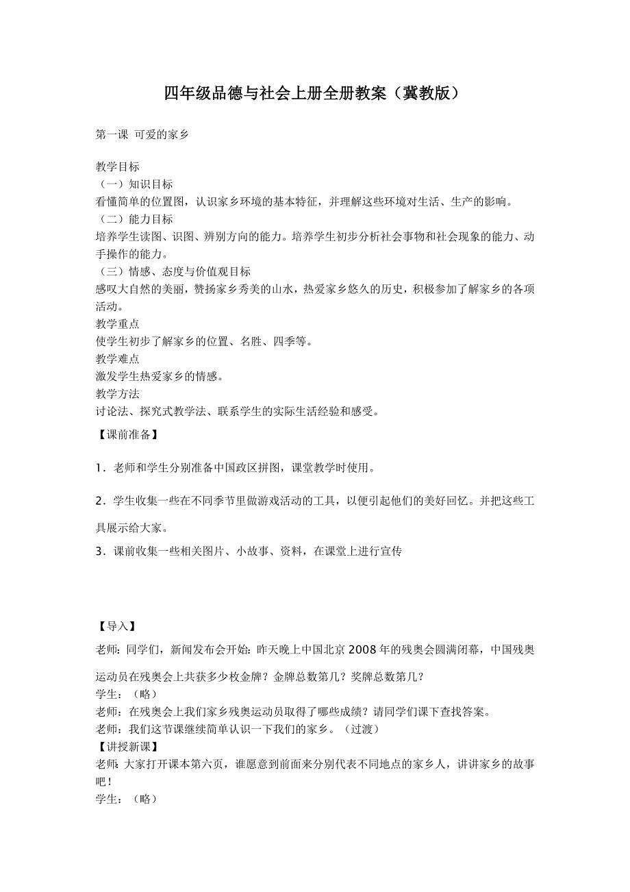 四年级品德与社会上册全册教案_第1页