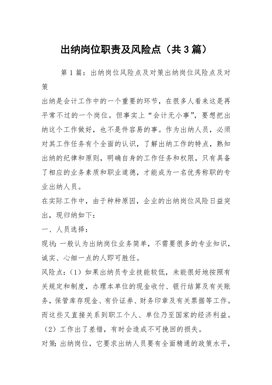 出纳岗位职责及风险点（共3篇）_第1页