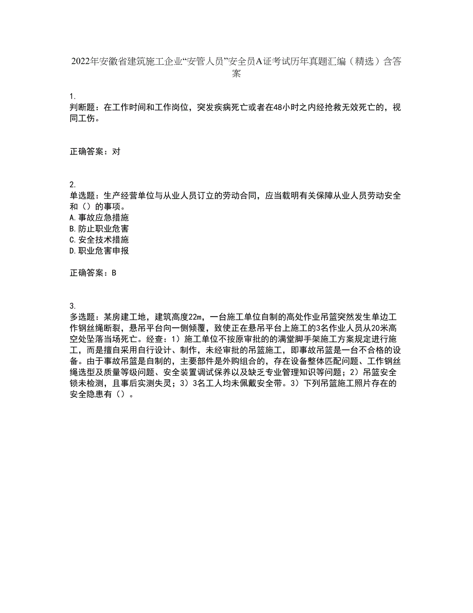 2022年安徽省建筑施工企业“安管人员”安全员A证考试历年真题汇编（精选）含答案66_第1页