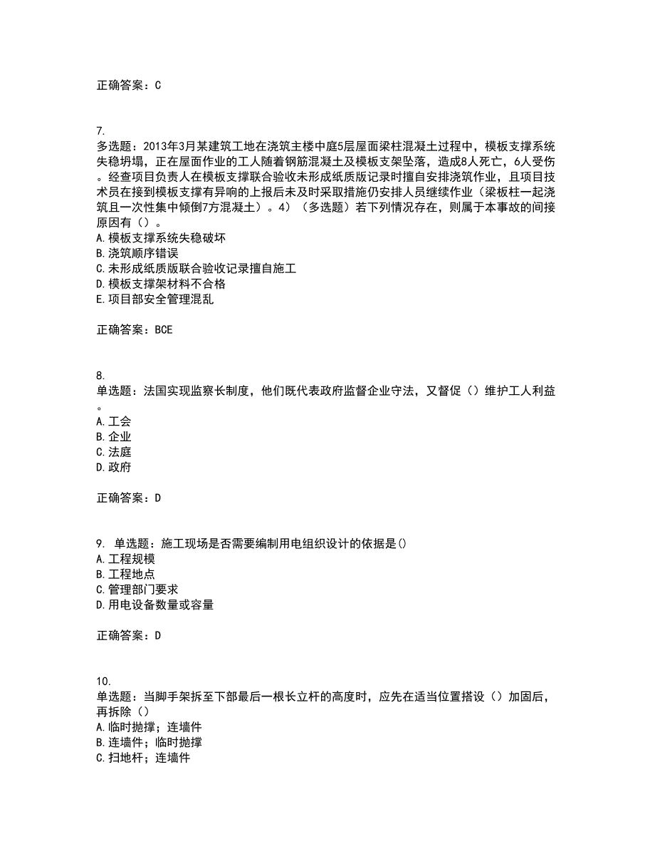 2022年安徽省建筑施工企业“安管人员”安全员A证考试历年真题汇编（精选）含答案66_第4页