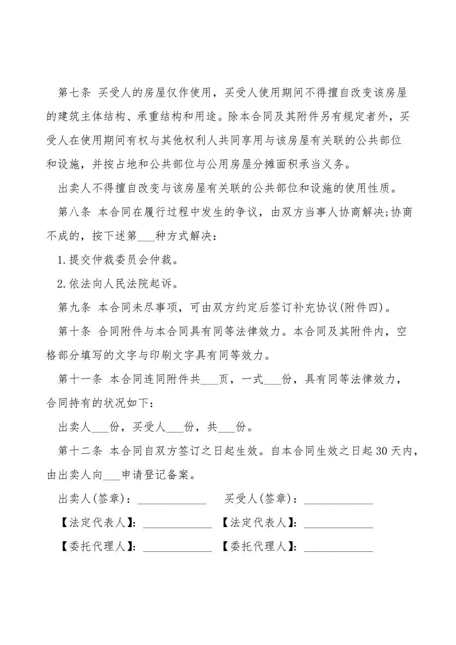 最新二手房买卖合同范本.doc_第5页