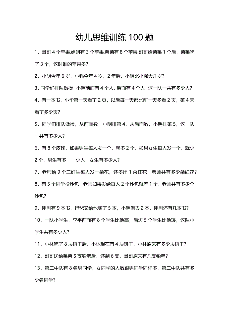 幼儿思维训练100题.doc_第1页