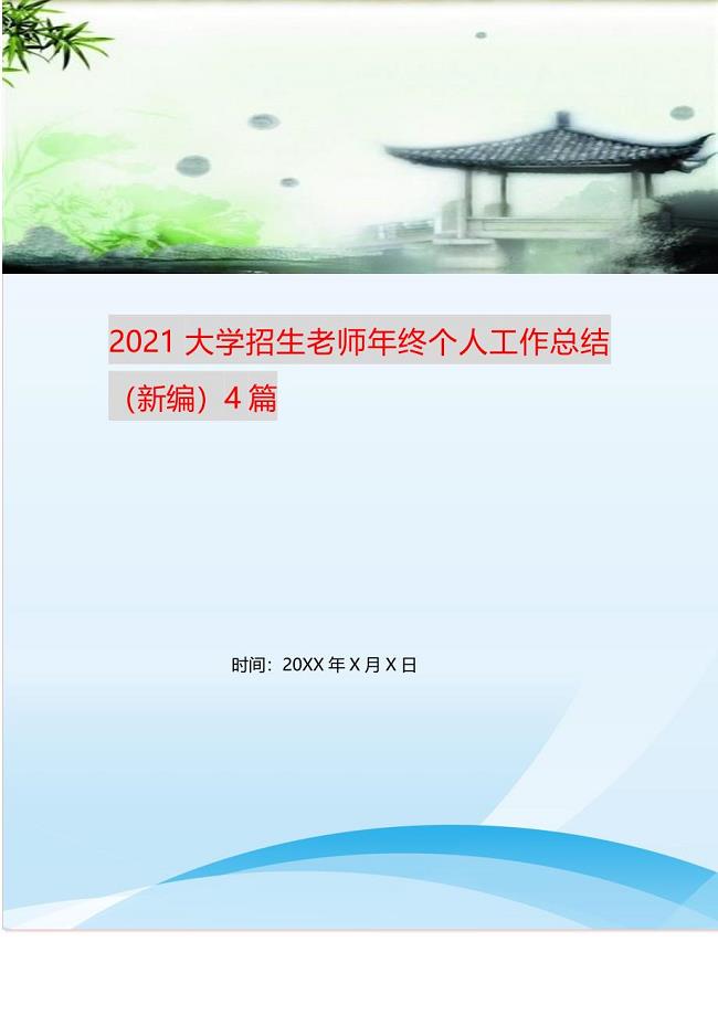 2021年大学招生老师年终个人工作总结4篇新编精选.DOC