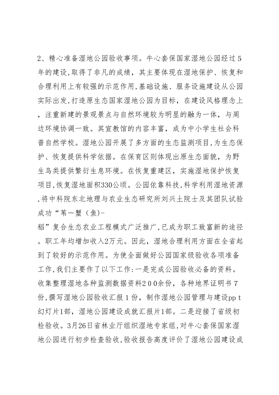 保国家湿地公园管理中心上半年工作总结及下半年工作要点范文_第2页