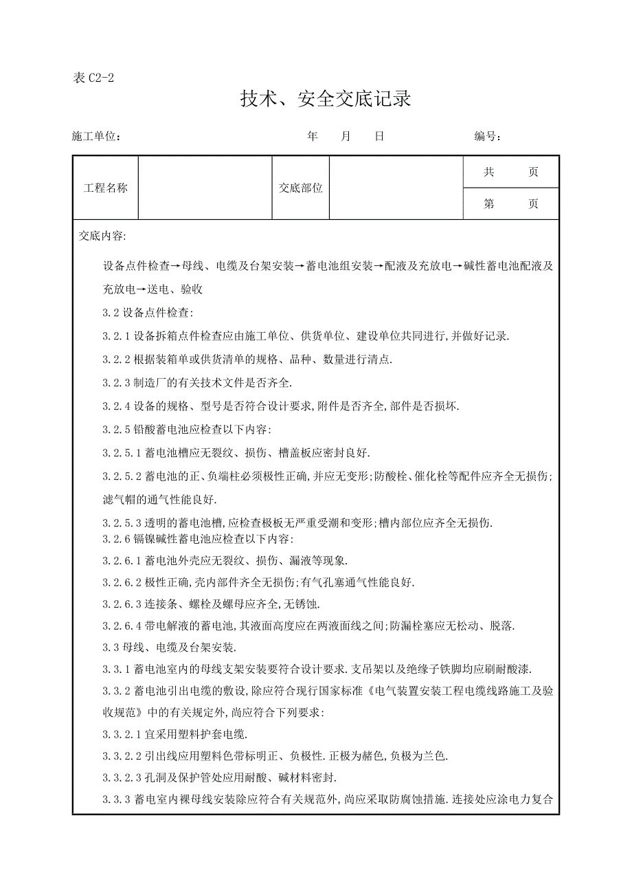 蓄电池安装质量管理范本_第3页