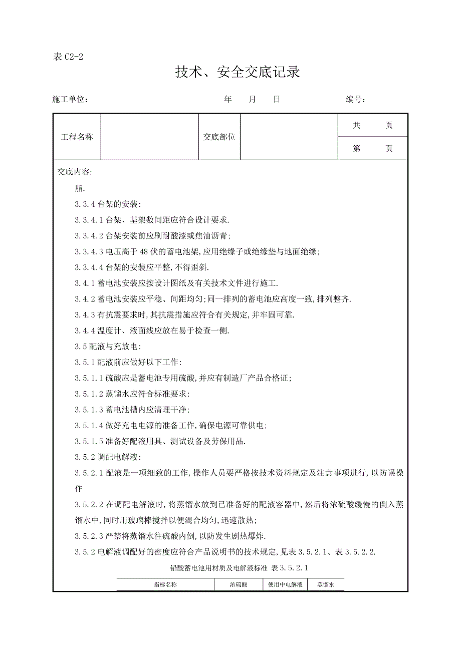 蓄电池安装质量管理范本_第4页