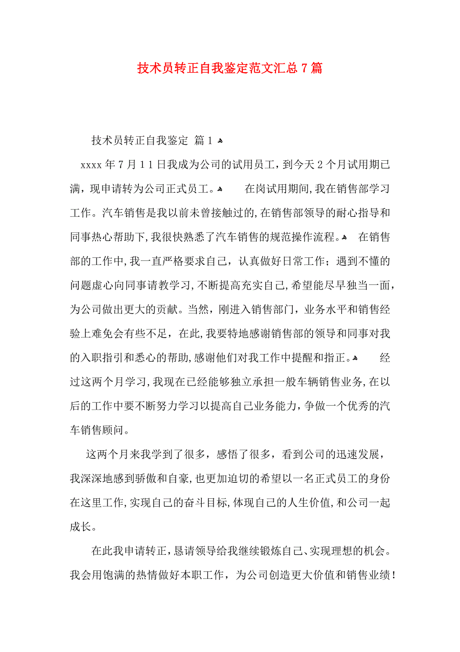 技术员转正自我鉴定范文汇总7篇_第1页