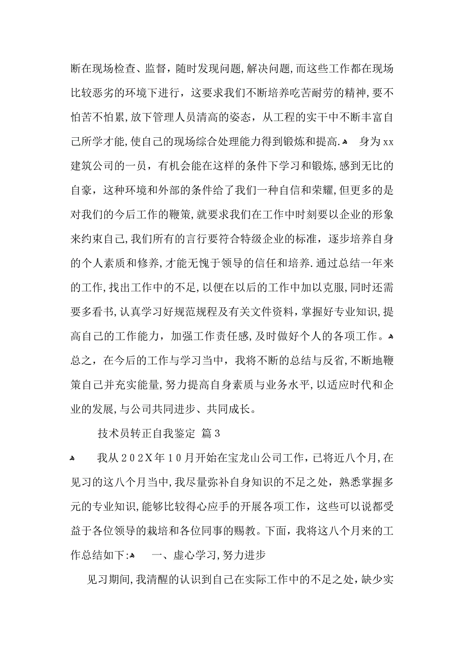 技术员转正自我鉴定范文汇总7篇_第3页