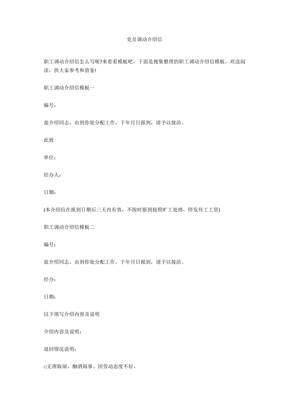 党员调动介绍信_第1页
