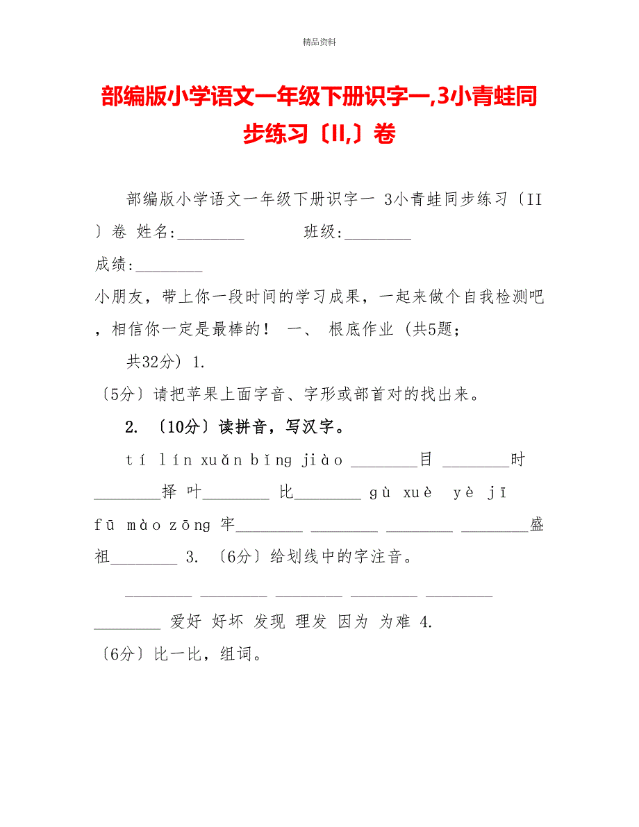 部编版小学语文一年级下册识字一3小青蛙同步练习（II）卷_第1页