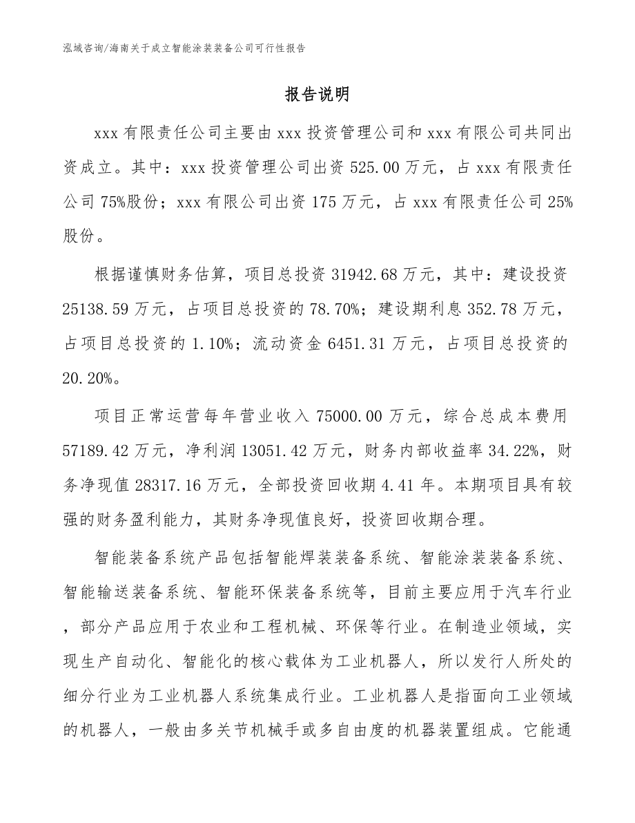 海南关于成立智能涂装装备公司可行性报告（模板参考）_第2页