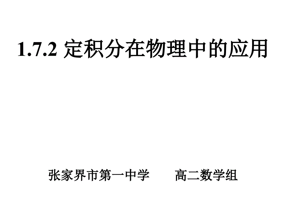 1.7.2-定积分在物理中的应用_第1页