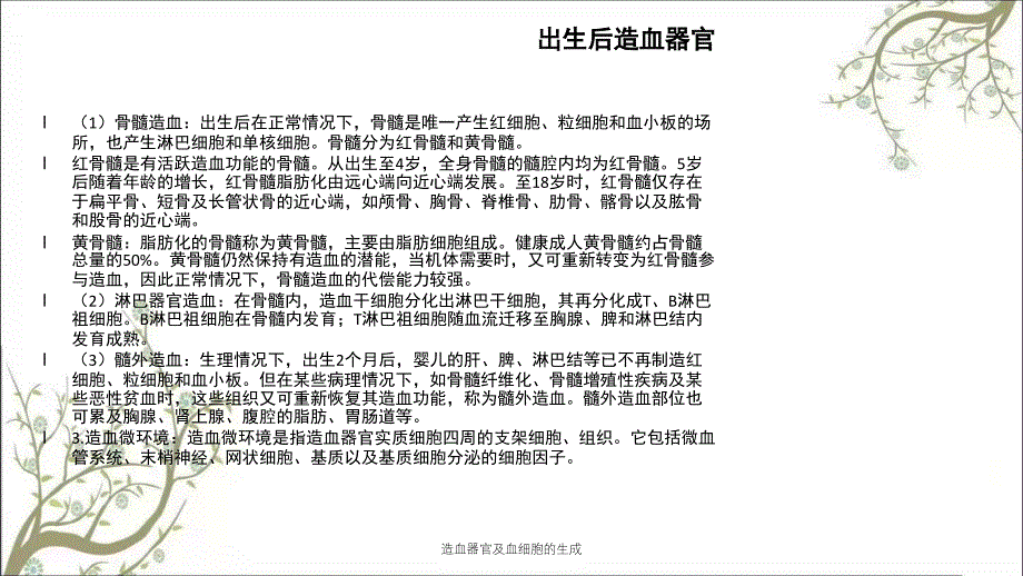 造血器官及血细胞的生成课件_第3页