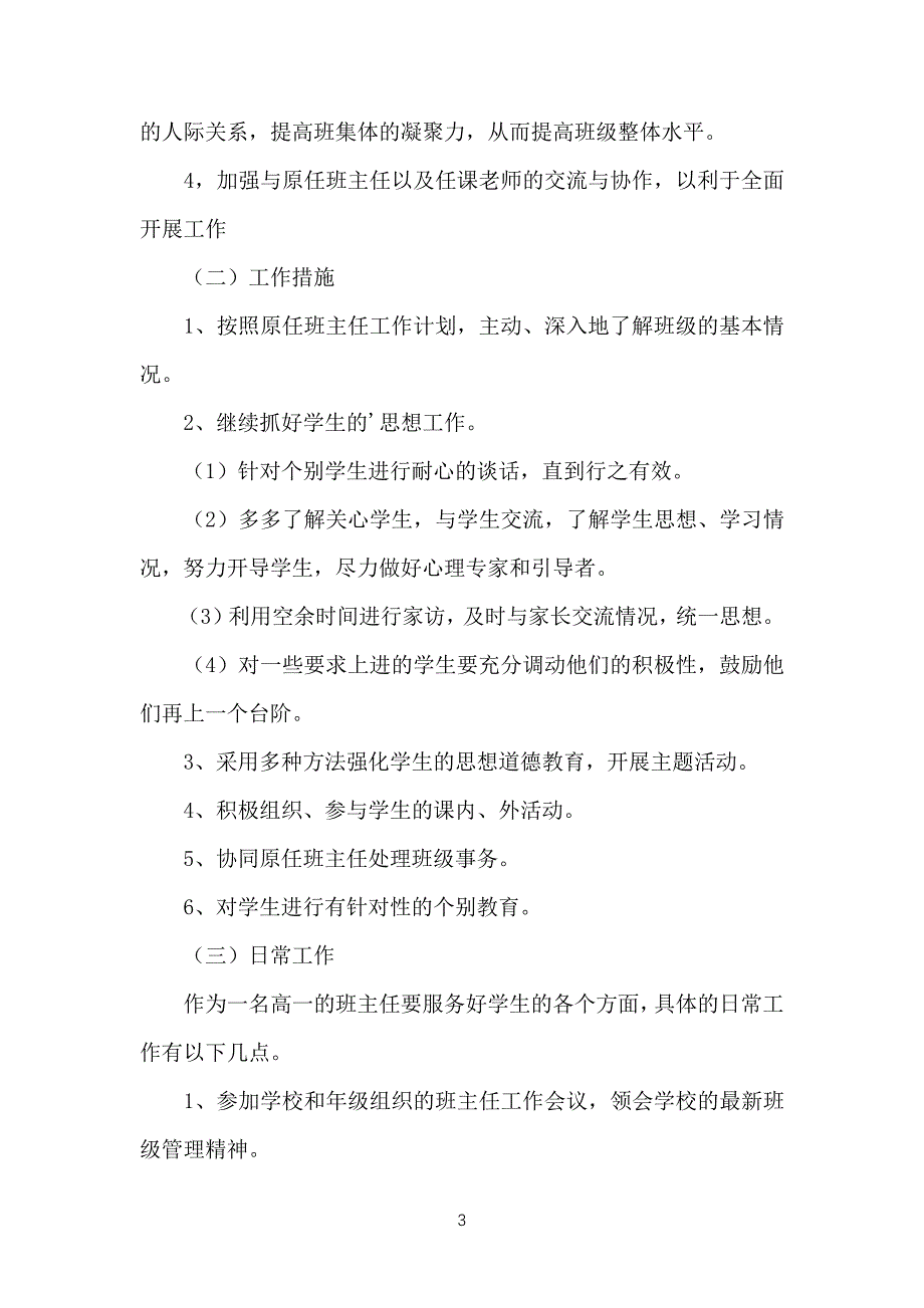 实习班主任教育工作计划_第3页