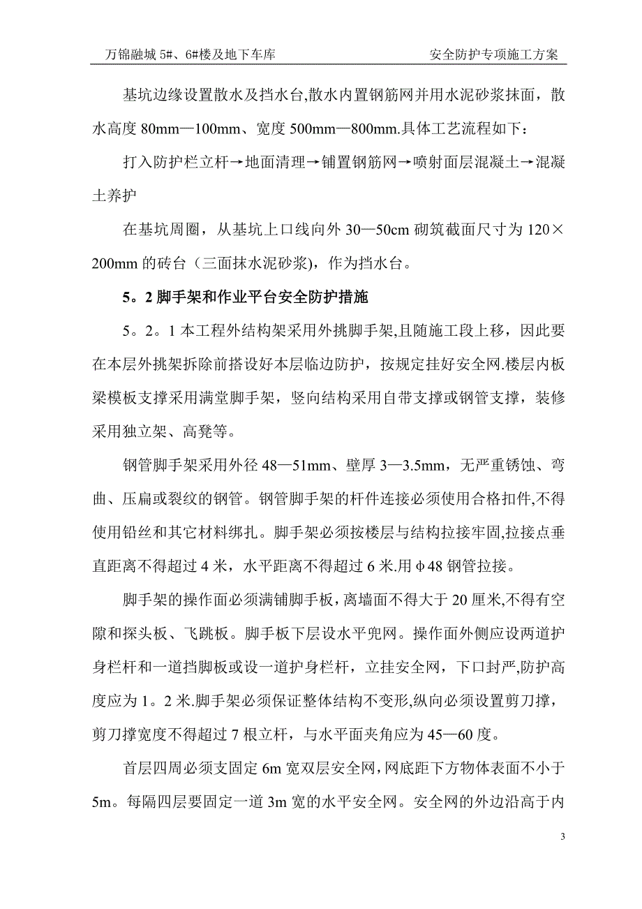 安全防护专项施工方案48844_第4页