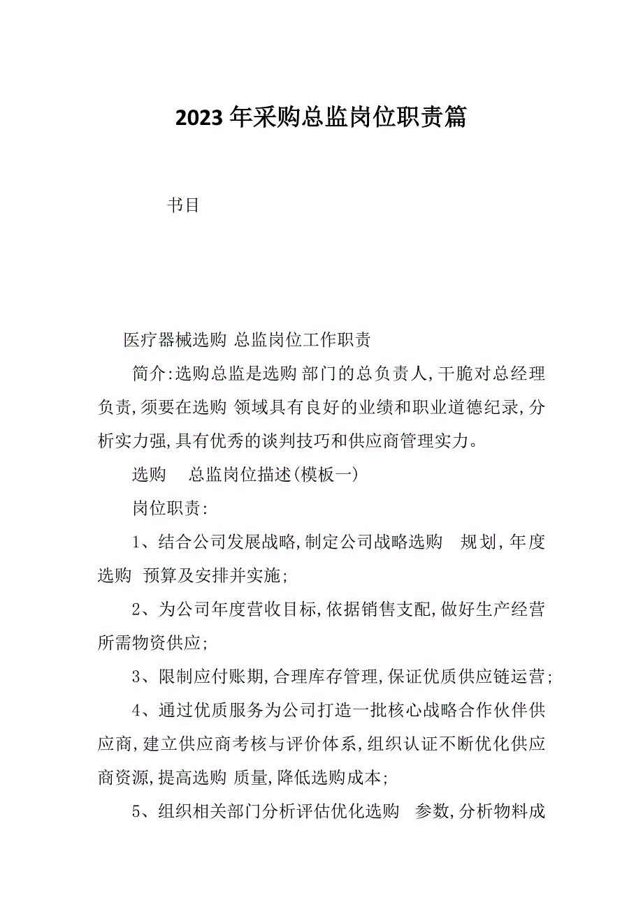 2023年采购总监岗位职责篇_第1页