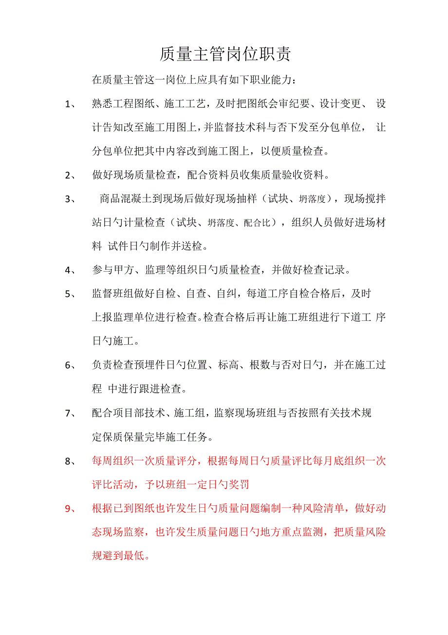 土建质量主管岗位基本职责_第1页