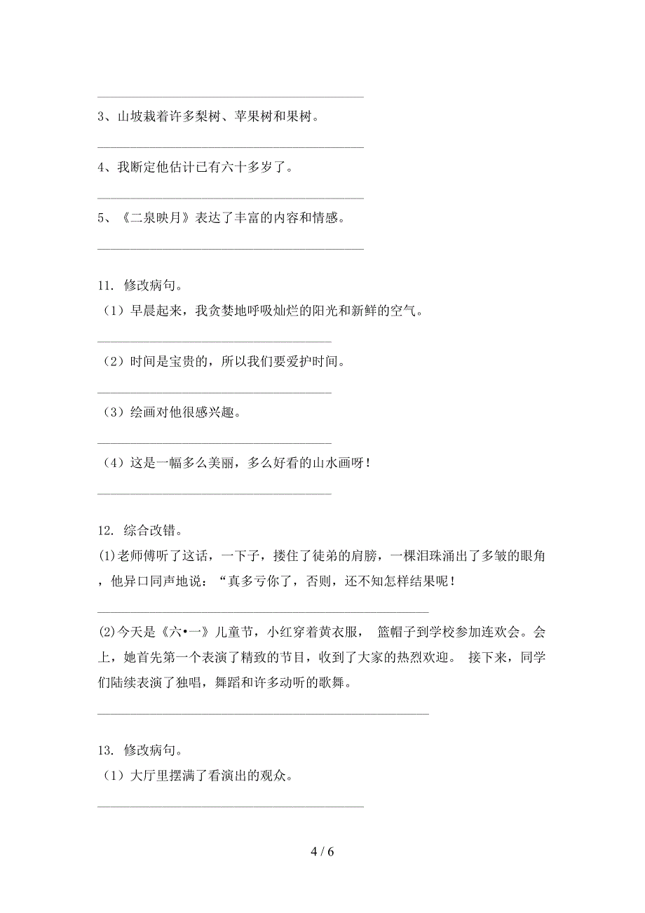 沪教版五年级语文上学期修改病句名校专项习题_第4页