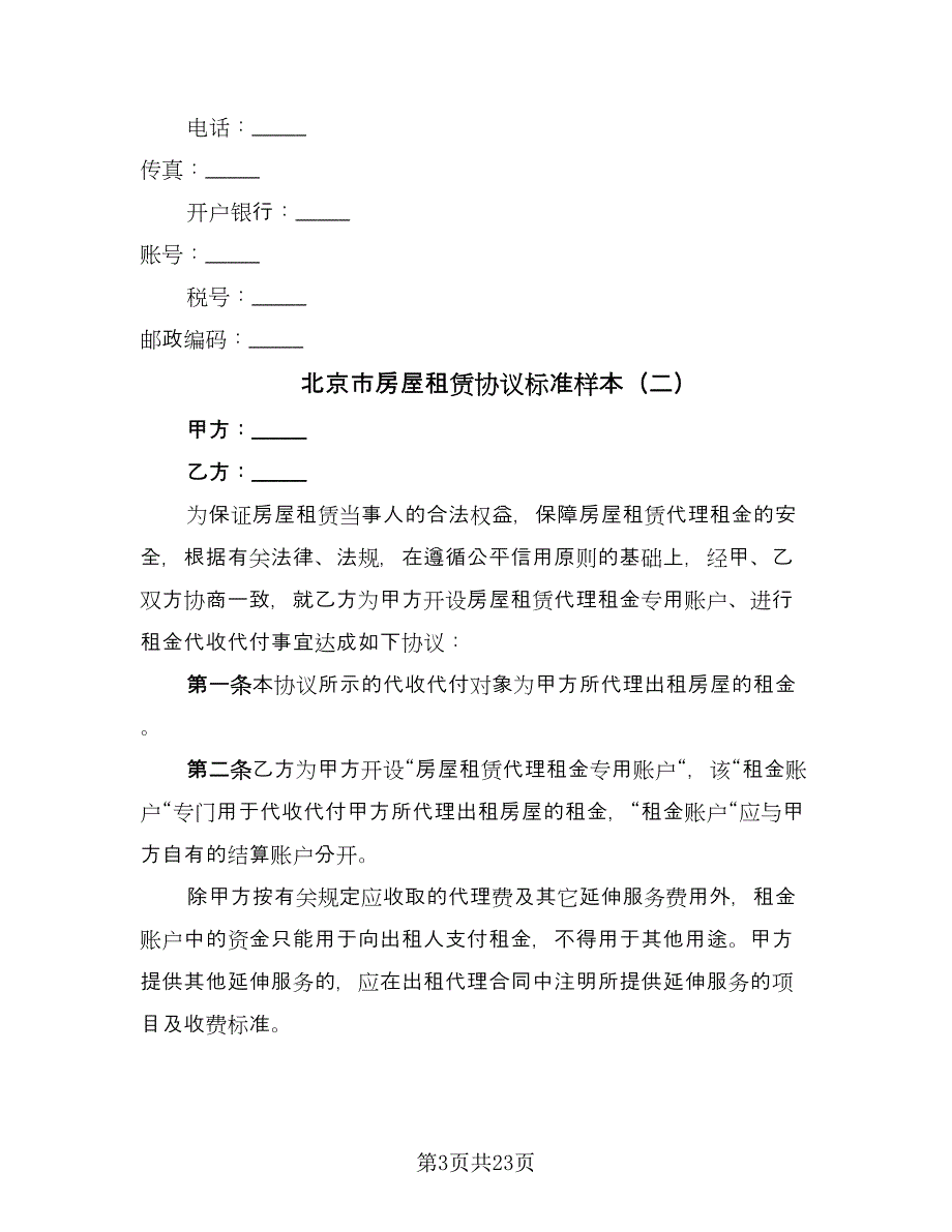 北京市房屋租赁协议标准样本（八篇）_第3页