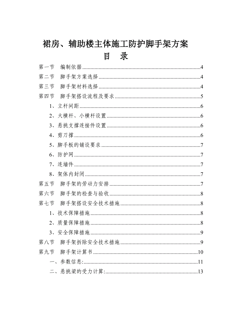 裙房、辅助楼主体施工防护脚手架方案_第1页