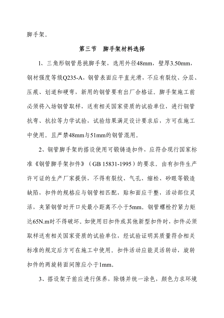 裙房、辅助楼主体施工防护脚手架方案_第3页