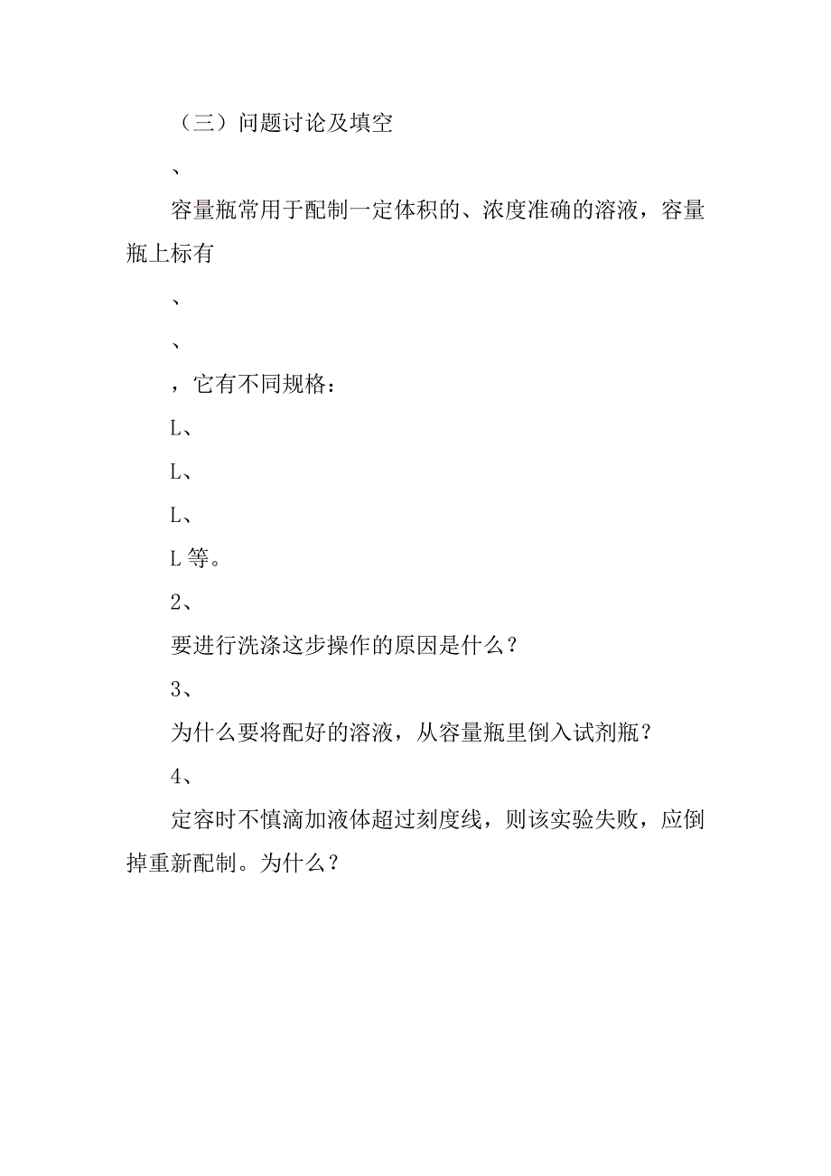 一定物质的量浓度溶液的配制案例解析_第4页