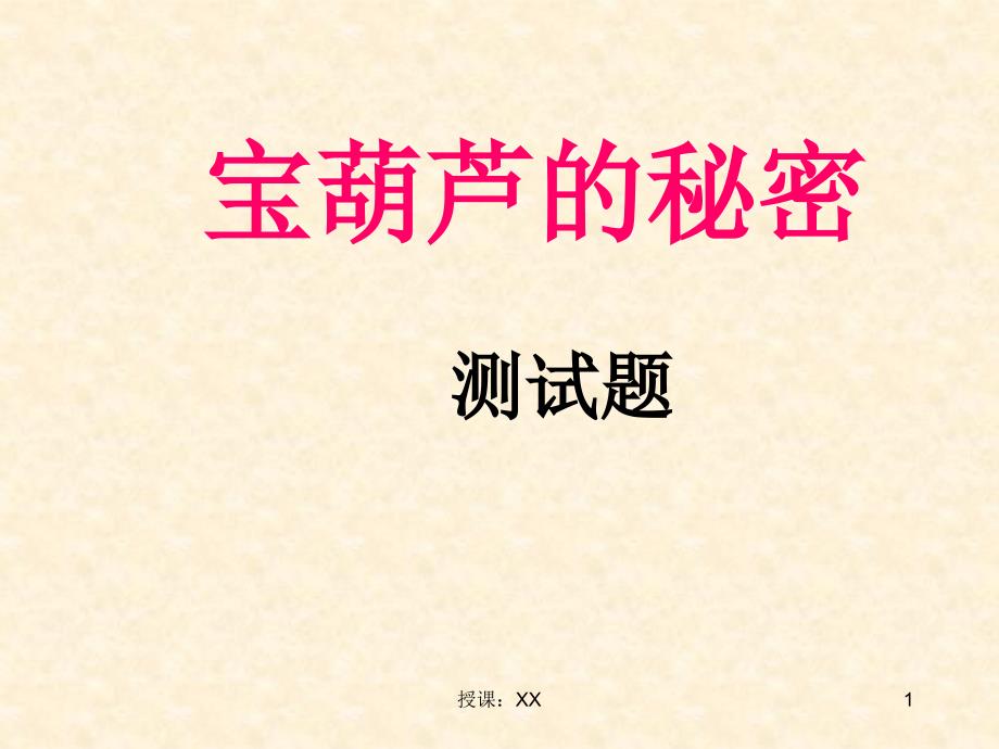 宝葫芦的秘密测试题(课堂PPT)_第1页