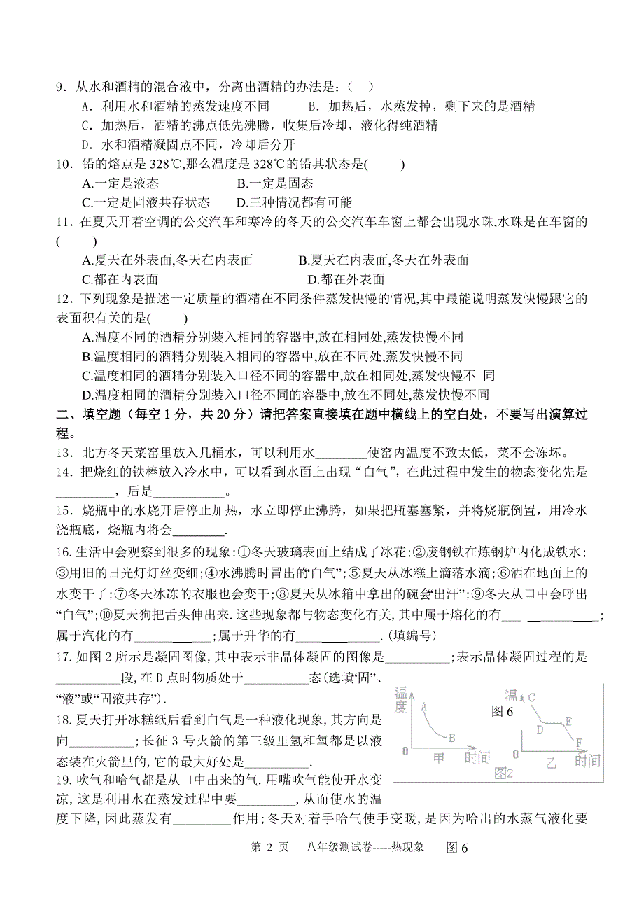 科教版--第五章--物态变化测试卷.doc_第2页