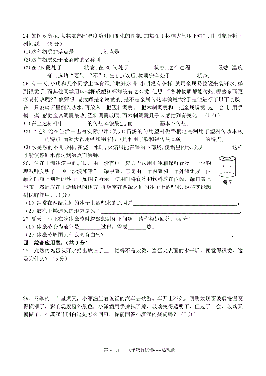 科教版--第五章--物态变化测试卷.doc_第4页