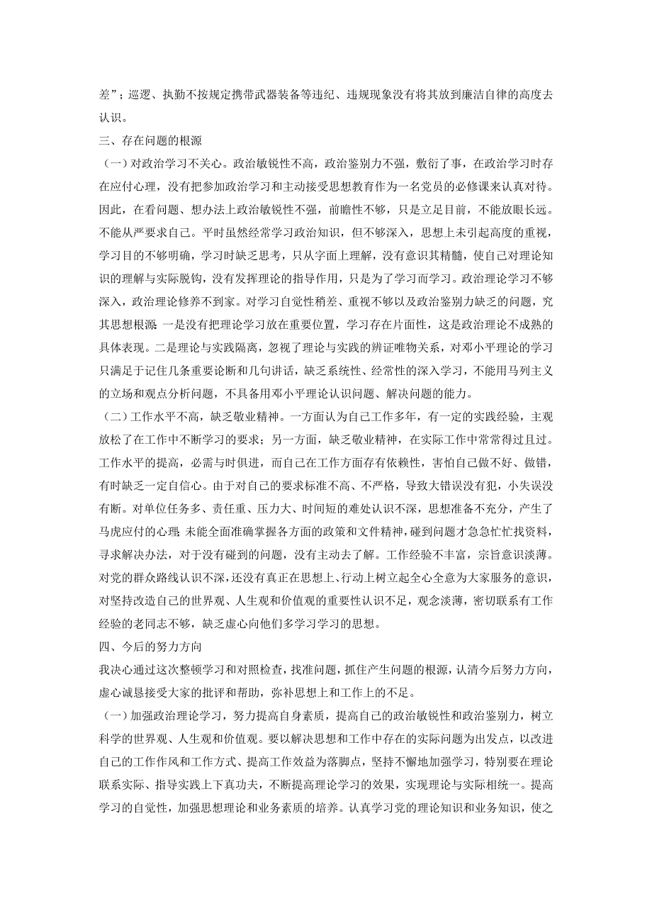 公安机关正警风促工作树形象作风建设教育整顿活动查摆剖析发言提纲_第3页