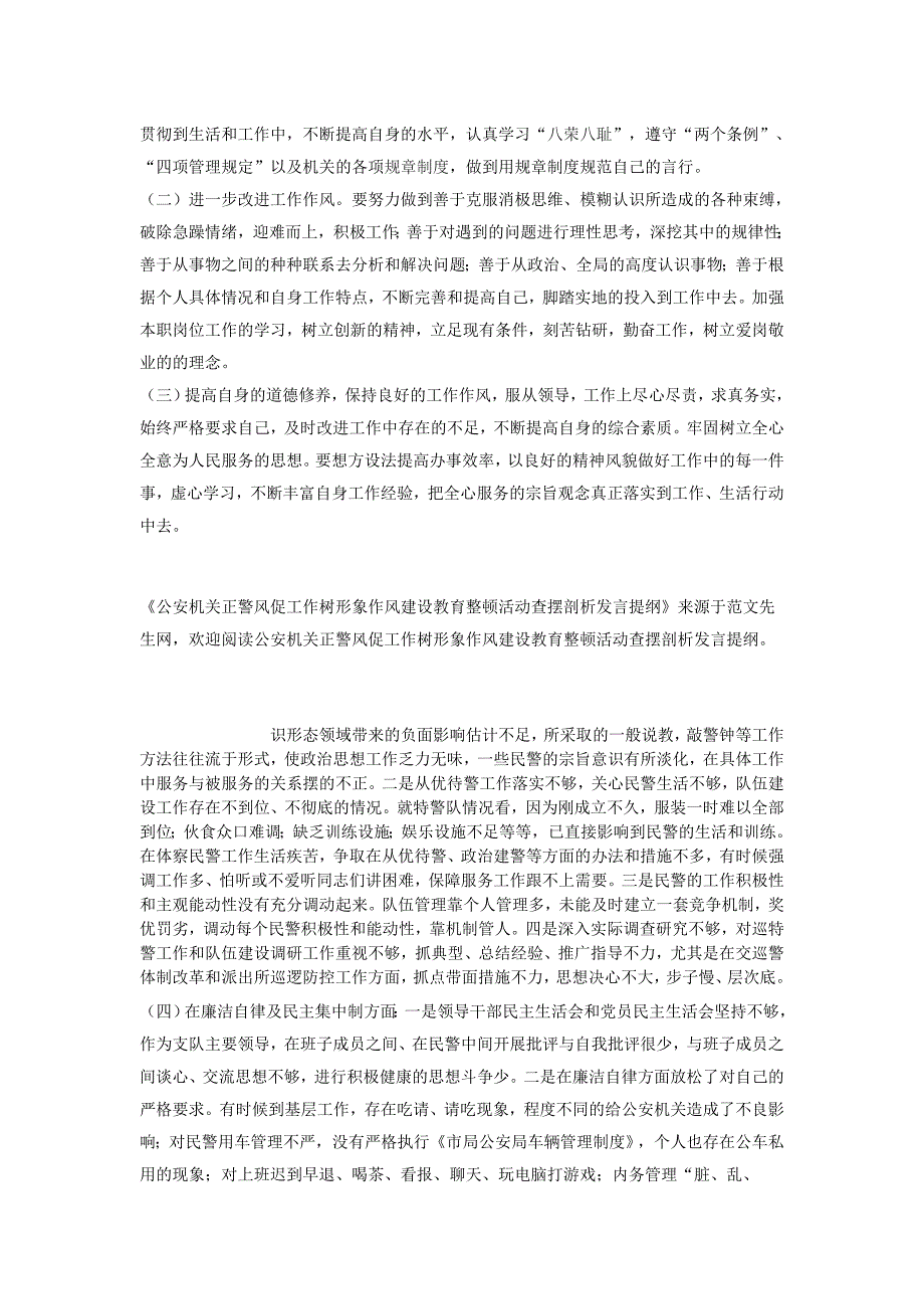 公安机关正警风促工作树形象作风建设教育整顿活动查摆剖析发言提纲_第4页