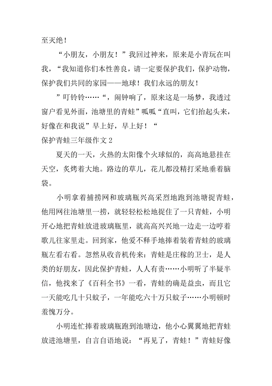 2023年保护青蛙三年级作文,菁华20篇_第2页