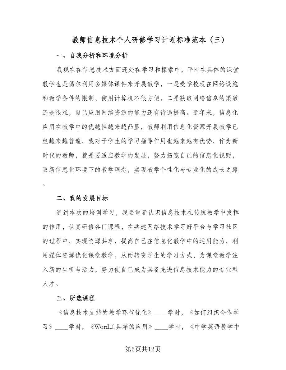 教师信息技术个人研修学习计划标准范本（6篇）.doc_第5页