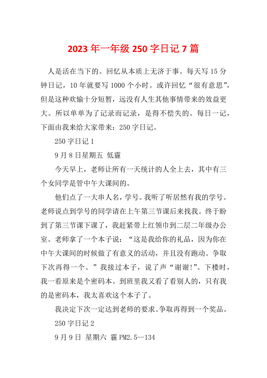 2023年一年级250字日记7篇_第1页