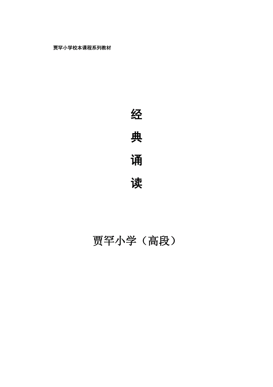 校本课程系列教材六年级经典诵读_第1页