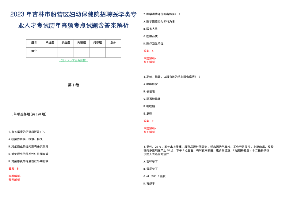 2023年吉林市船营区妇幼保健院招聘医学类专业人才考试历年高频考点试题含答案解析_第1页