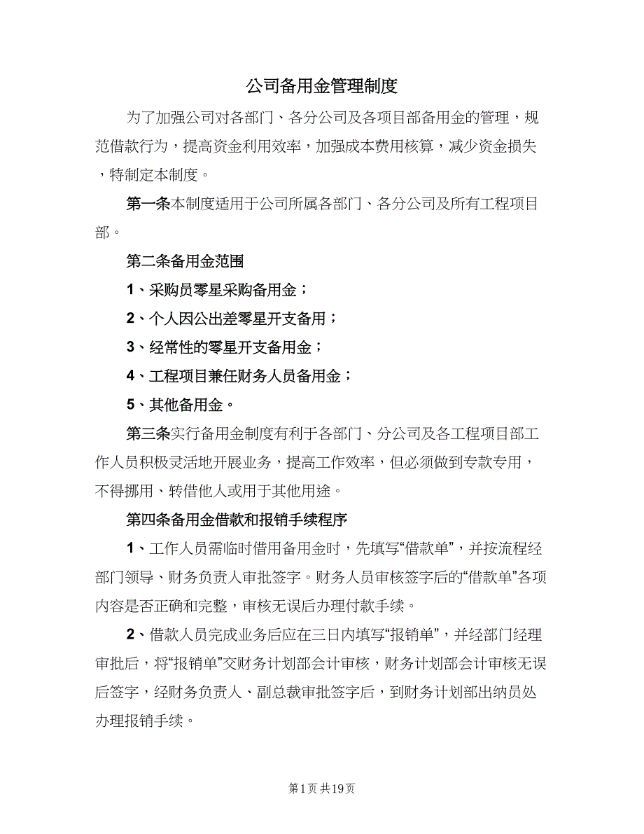 公司备用金管理制度（8篇）_第1页