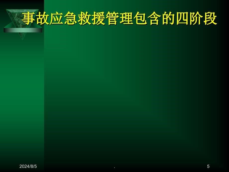 应急管理与安全生产信息化建设课件_第5页