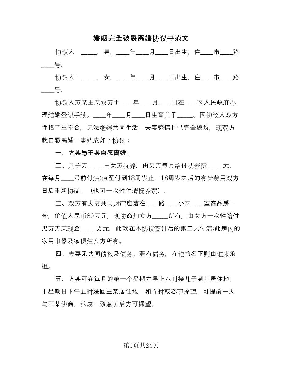 婚姻完全破裂离婚协议书范文（十一篇）.doc_第1页