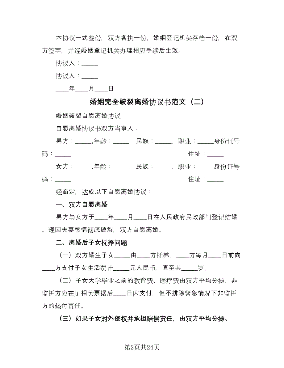 婚姻完全破裂离婚协议书范文（十一篇）.doc_第2页