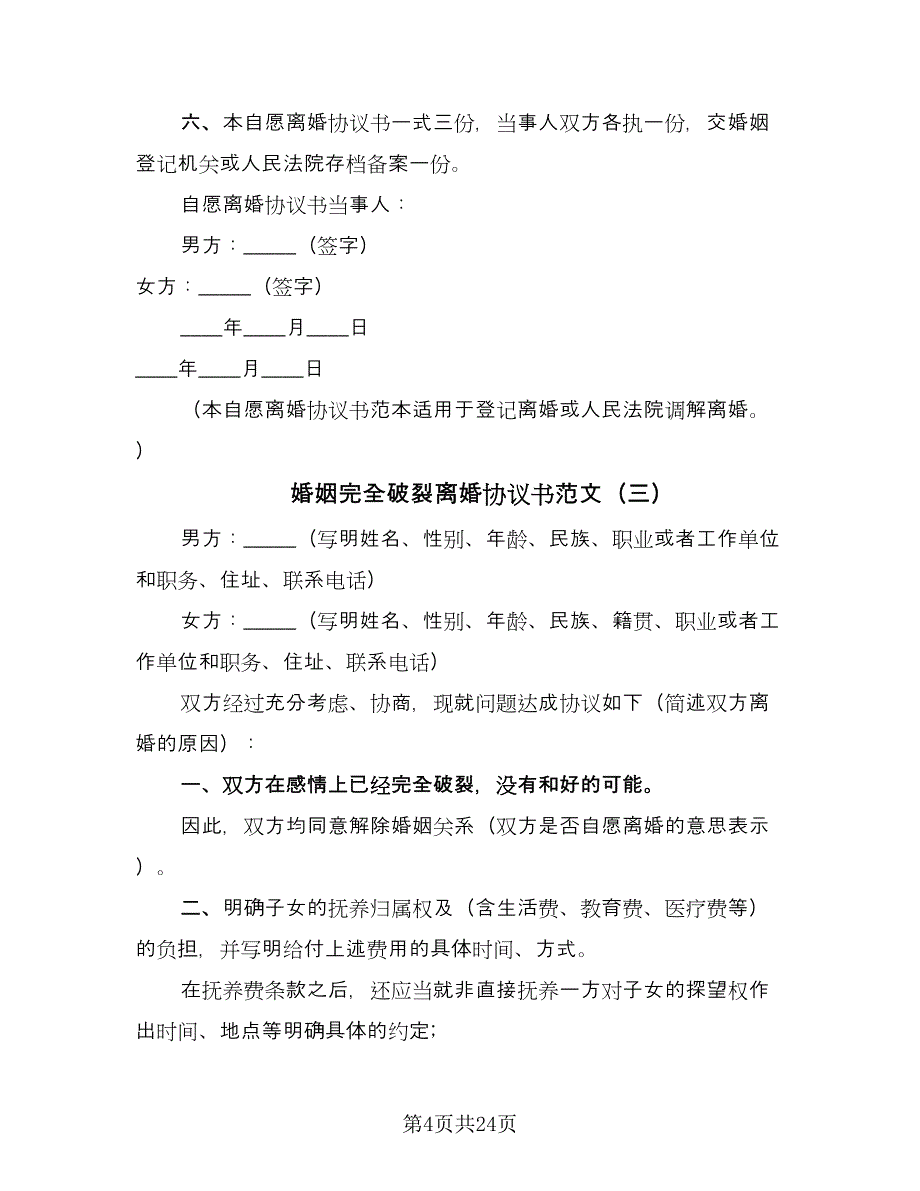 婚姻完全破裂离婚协议书范文（十一篇）.doc_第4页