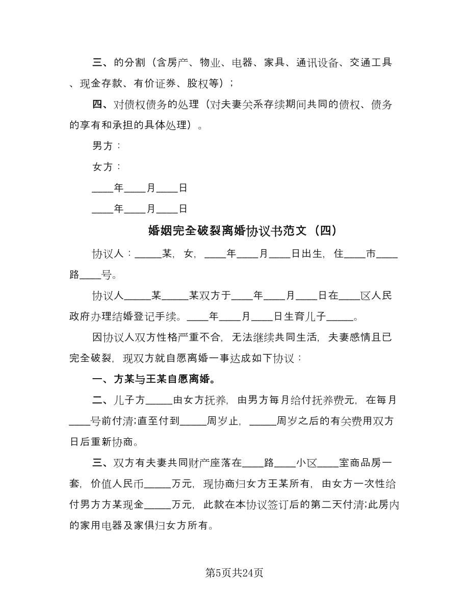 婚姻完全破裂离婚协议书范文（十一篇）.doc_第5页