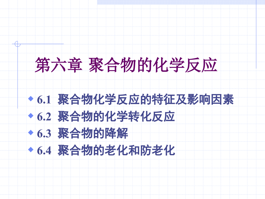 高分子物理第六章_第1页