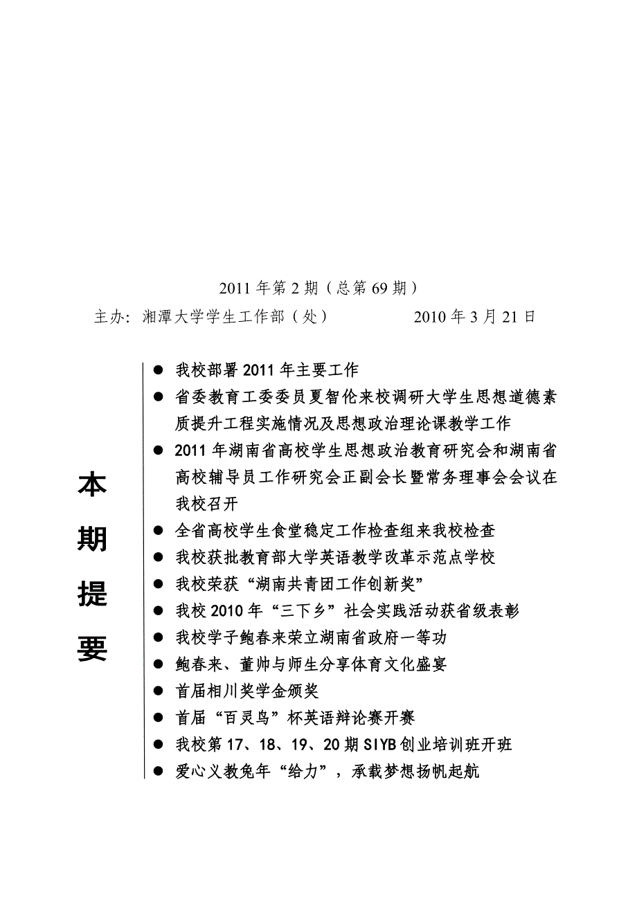 2011年第2期(总第69期)-湘潭大学_第1页